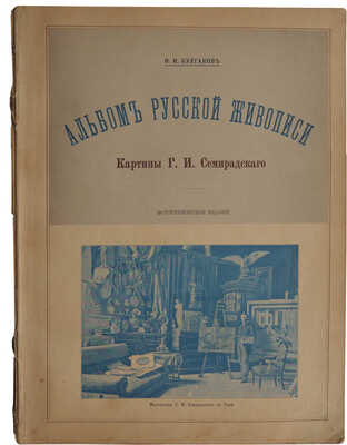 Булгаков Ф.И. Альбом русской живописи. Картины и рисунки Г.И. Семирадского. СПб., 1890.